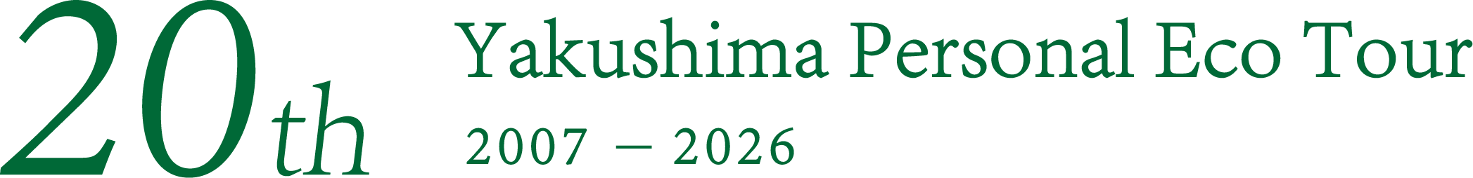 20th Yakushima Personal Eco Tour 2007〜2026
